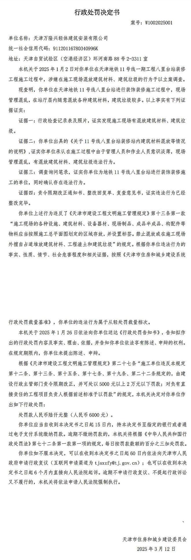 施工现场混放建筑材料垃圾天津万隆兴轻体建筑安装有限公司被罚